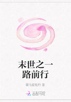 末世之一路前行在線閱讀