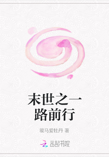 末世之一路前行