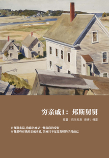 窮親戚1：邦斯舅舅