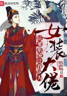 坑爹系統讓我成為女裝大佬