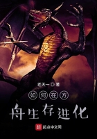 如何在方舟生存进化在线阅读