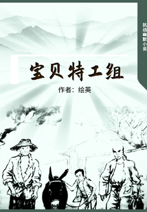 寶貝特工組