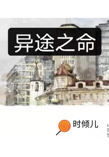 異途之命