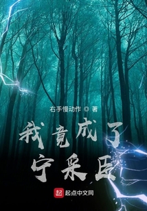 我竟成了寧采臣