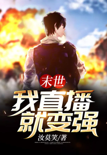 末世我直播就變強(qiáng)