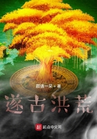 遂古洪荒在线阅读