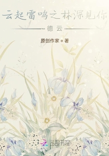 云起雷鸣之林深见你:德云