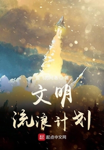 文明流浪計(jì)劃
