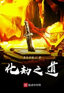 化劫之道