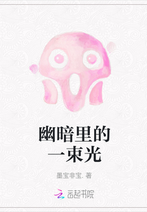 幽暗里的一束光