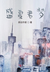 盛夏君夢
