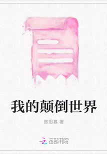 我的顛倒世界