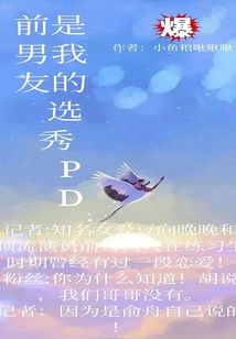 前男友是我的選秀PD