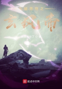 斗破蒼穹之玄風(fēng)帝