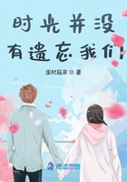 时光并没有遗忘我们