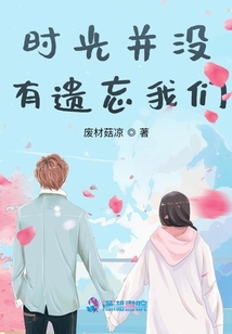 時(shí)光并沒(méi)有遺忘我們