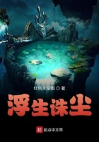 浮生誅塵在線閱讀