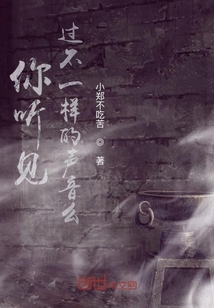 你聽見過不一樣的聲音么