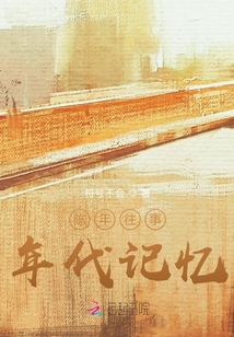 陳年往事年代記憶