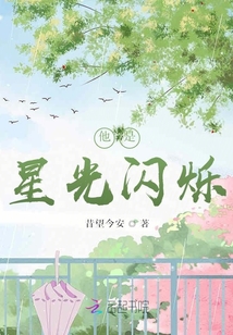 他是星光閃爍