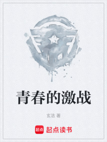 青春的激戰