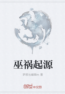 巫禍起源