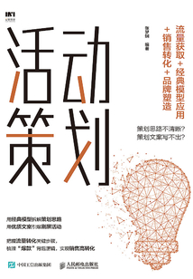 活動策劃：流量獲取+經典模型應用+銷售轉化+品牌塑造