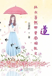 從大自然那里學相處之道