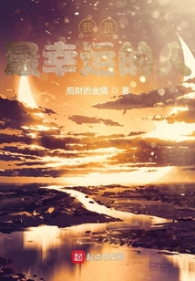 我是最幸運的人