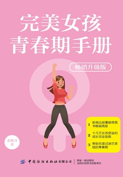 完美女孩青春期手册（畅销升级版） 封面
