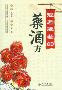 很老很老的藥酒方