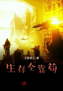 生存全靠茍