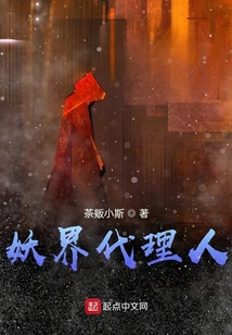 妖界代理人