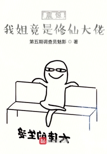 震驚！我姐竟是修仙大佬