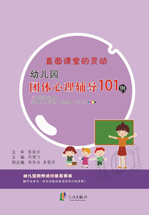直面課堂的靈動：幼兒園團體心理輔導101例
