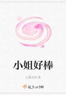 小姐好棒