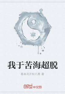 我于苦海超脱