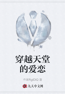 穿越天堂的愛戀