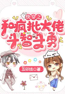 快穿之和瘋批大佬斗智斗勇