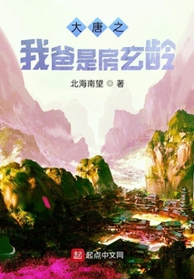 大唐之我爸是房玄齡