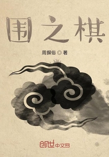 圍之棋