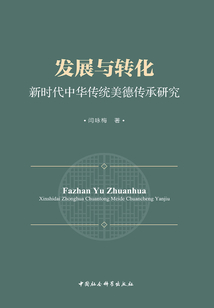 發展與轉化:新時代中華傳統美德傳承研究