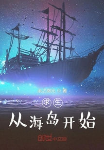 求生從海島開始