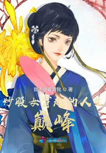 炒股女穿越的人生巔峰