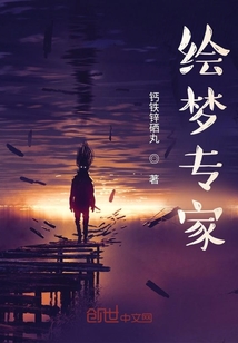 繪夢專家