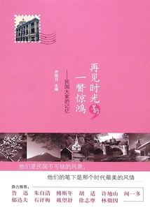 再見時光里的一瞥驚鴻：民國大家的記憶