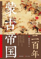 蒙古帝国二百年1：帝国兴起