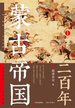 蒙古帝国二百年1：帝国兴起