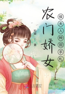 農門嬌女：侯夫人種田手札