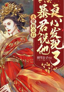 大佬和親后，暴君說他良心發現了